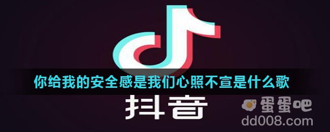 你给我的安全感是我们心照不宣是什么歌