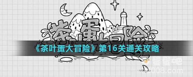 《茶叶蛋大冒险》第16关通关攻略