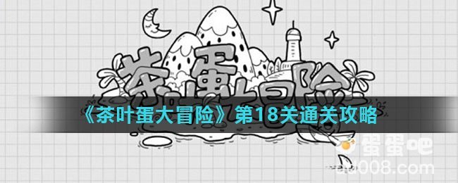 《茶叶蛋大冒险》第18关通关攻略