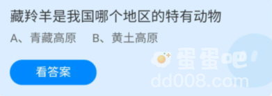 《支付宝》蚂蚁庄园2022年1月18日每日一题答案（2）