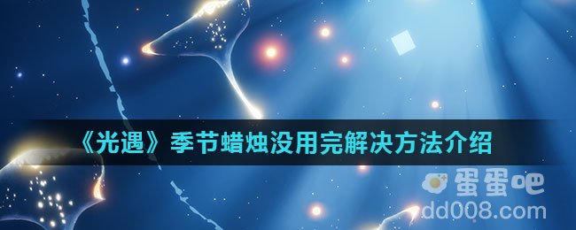 《光遇》季节蜡烛没用完解决方法介绍