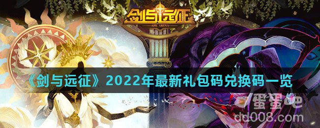 《剑与远征》2022年最新礼包码兑换码一览