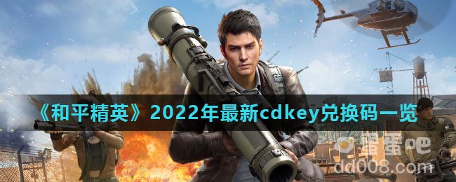 《和平精英》2022年最新cdkey兑换码一览