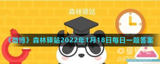 《微博》森林驿站2022年1月18日每日一题答案