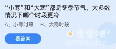 《支付宝》蚂蚁庄园2022年1月20日每日一题答案（2）