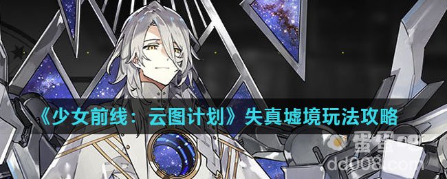 《少女前线：云图计划》失真墟境玩法攻略