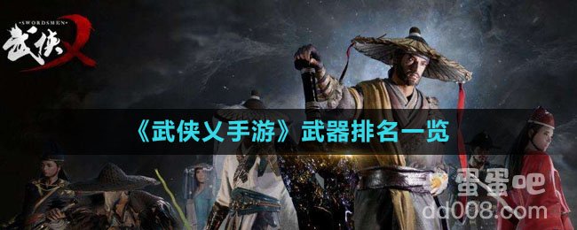 《武侠乂手游》武器排名一览