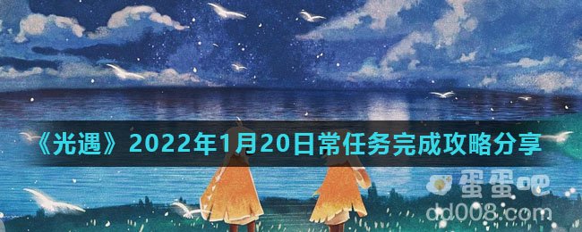 《光遇》2022年1月20日常任务完成攻略分享