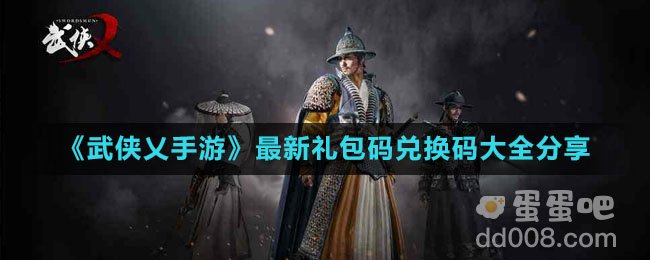 《武侠乂手游》最新礼包码兑换码大全分享