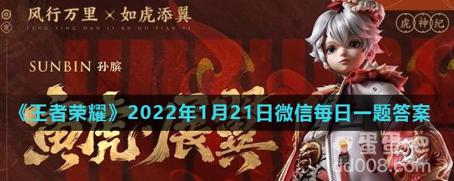 《王者荣耀》2022年1月21日微信每日一题答案