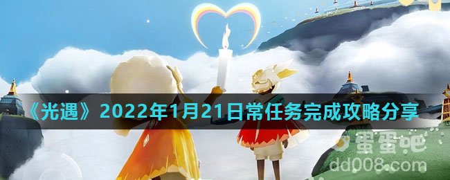 《光遇》2022年1月21日常任务完成攻略分享