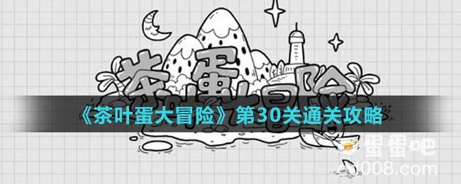 《茶叶蛋大冒险》第30关通关攻略