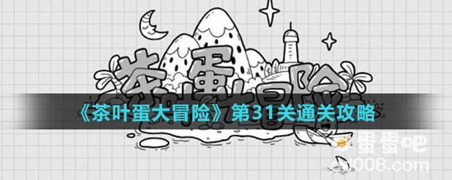 《茶叶蛋大冒险》第31关通关攻略