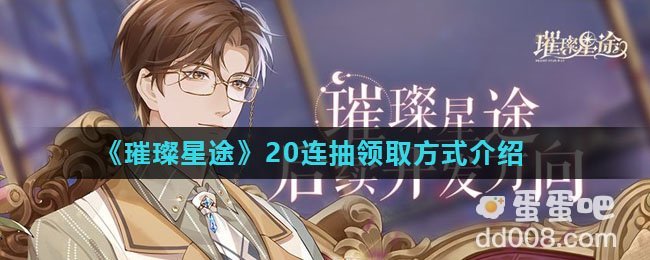 《璀璨星途》20连抽领取方式介绍