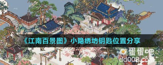 《江南百景图》小隐绣坊钥匙位置分享