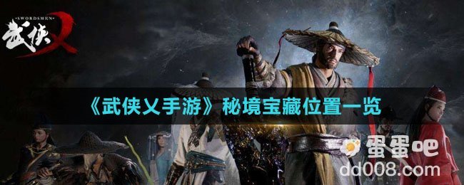 《武侠乂手游》秘境宝藏位置一览