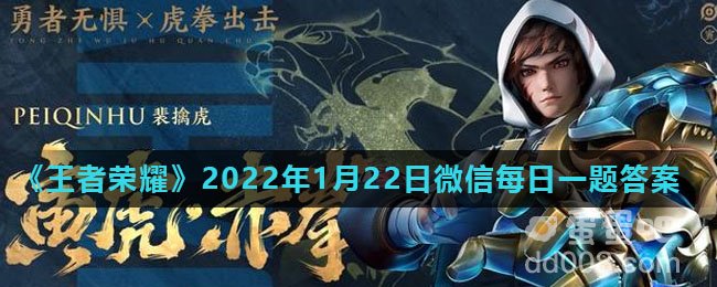 《王者荣耀》2022年1月22日微信每日一题答案