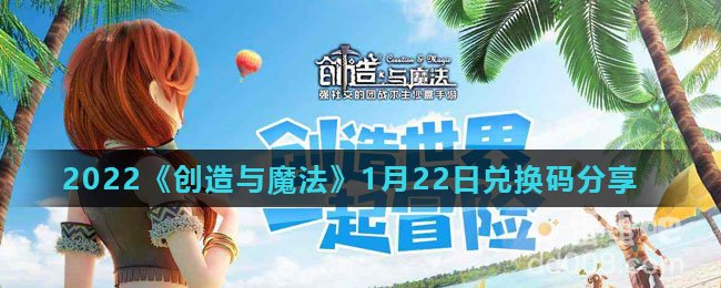 2022《创造与魔法》1月22日兑换码分享