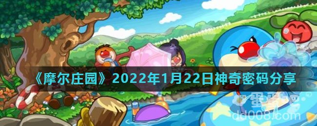 《摩尔庄园》2022年1月22日神奇密码分享