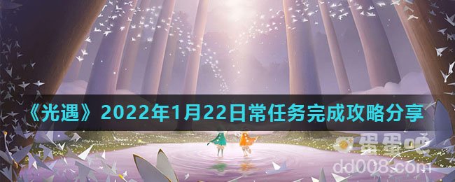 《光遇》2022年1月22日常任务完成攻略分享