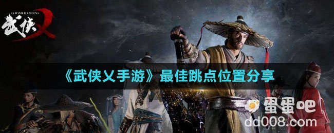 《武侠乂手游》最佳跳点位置分享