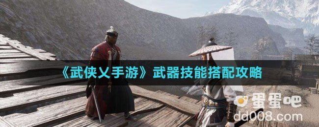 《武侠乂手游》武器技能搭配攻略