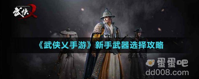 《武侠乂手游》新手武器选择攻略