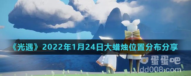 《光遇》2022年1月24日大蜡烛位置分布分享