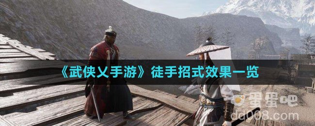 《武侠乂手游》徒手招式效果一览