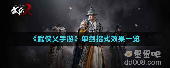 《武侠乂手游》单剑招式效果一览