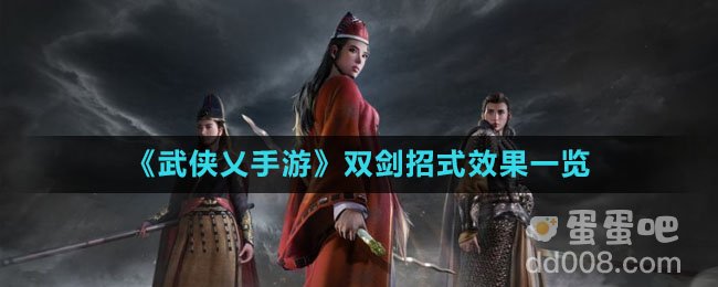 《武侠乂手游》双剑招式效果一览