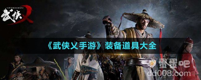 《武侠乂手游》装备道具大全