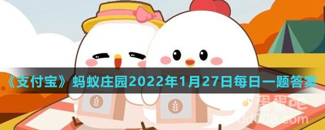 《支付宝》蚂蚁庄园2022年1月27日每日一题答案（2）