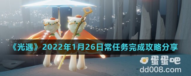 《光遇》2022年1月26日常任务完成攻略分享