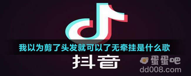 我以为剪了头发就可以了无牵挂是什么歌