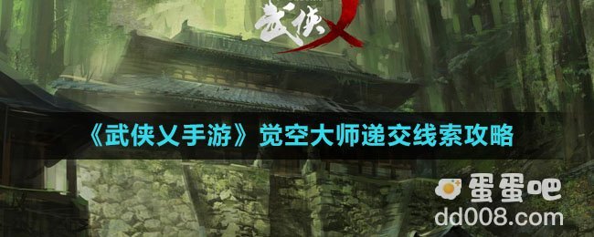 《武侠乂手游》觉空大师递交线索攻略