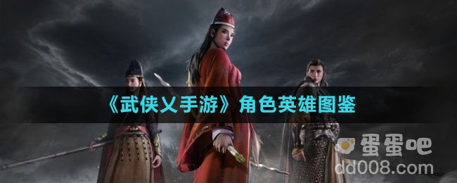 《武侠乂手游》角色英雄图鉴