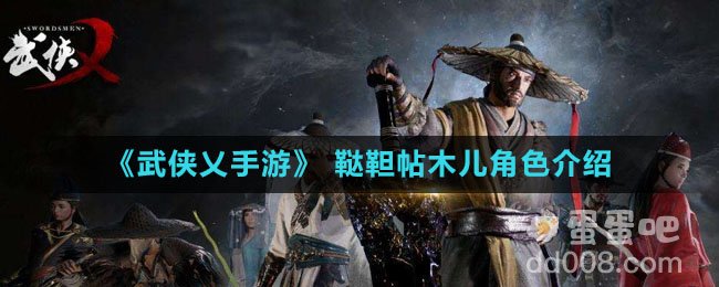 《武侠乂手游》 鞑靼帖木儿角色介绍