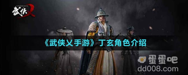 《武侠乂手游》丁玄角色介绍