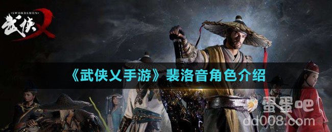 《武侠乂手游》裴洛音角色介绍