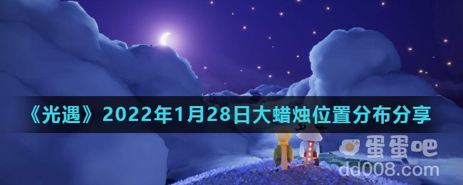 《光遇》2022年1月28日大蜡烛位置分布分享