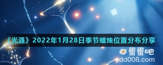 《光遇》2022年1月28日季节蜡烛位置分布分享