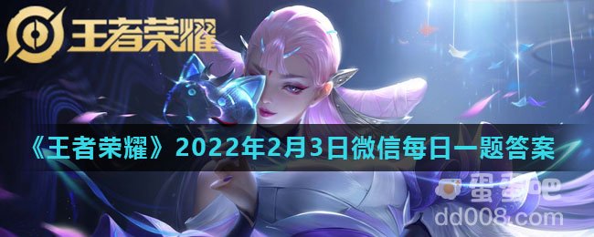 《王者荣耀》2022年2月3日微信每日一题答案