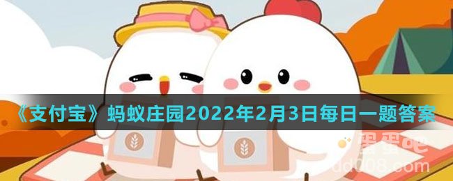 《支付宝》蚂蚁庄园2022年2月3日每日一题答案