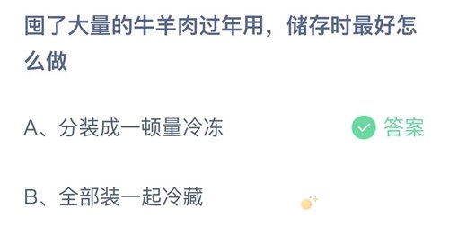 《支付宝》蚂蚁庄园2022年2月3日每日一题答案