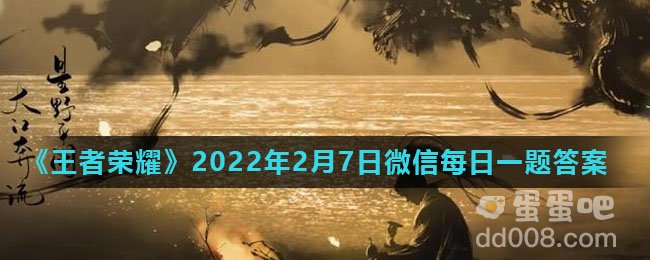 《王者荣耀》2022年2月7日微信每日一题答案