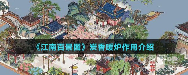 《江南百景图》炭香暖炉作用介绍