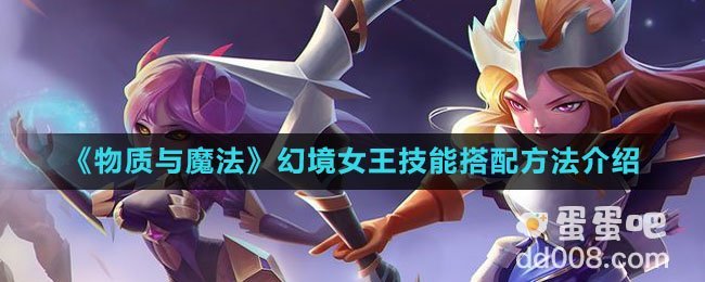 《物质与魔法》幻境女王技能搭配方法介绍