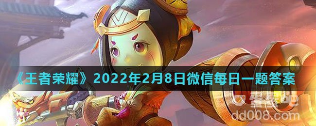 《王者荣耀》2022年2月8日微信每日一题答案