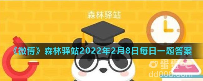 《微博》森林驿站2022年2月8日每日一题答案